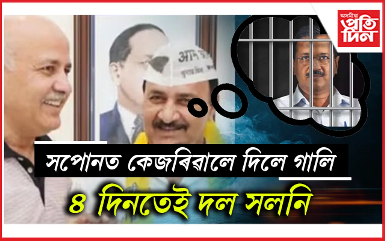 আপ এৰি বিজেপিলৈ যোৱা দিল্লীৰ কাউন্সিলৰ পুনৰ ঘূৰিল দললৈ...